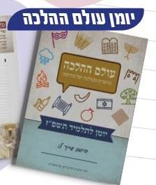 עולם ההלכה - יומן לתלמיד 
