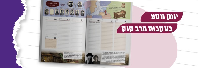 יומן בעקבות  הראי"ה קוק זצ"ל 